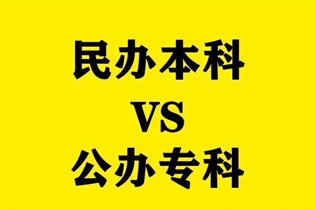 民办二本VS公办大专