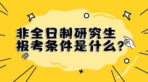 报考非全日制研究生的优势是什么?