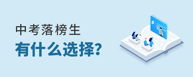 2022年广东中考落榜生的出路有哪些, 哪些途径可以升读大学