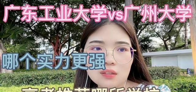 广东工业大学 VS 广州大学，2022本科批次投档情况！孰强孰弱！