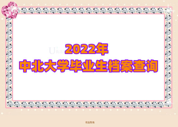 2022年中北大学毕业生档案查询指南