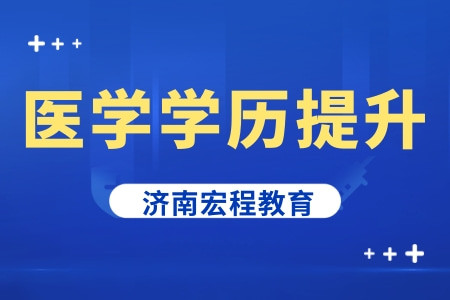 #医学学历提升 成人高考未被录取怎么办