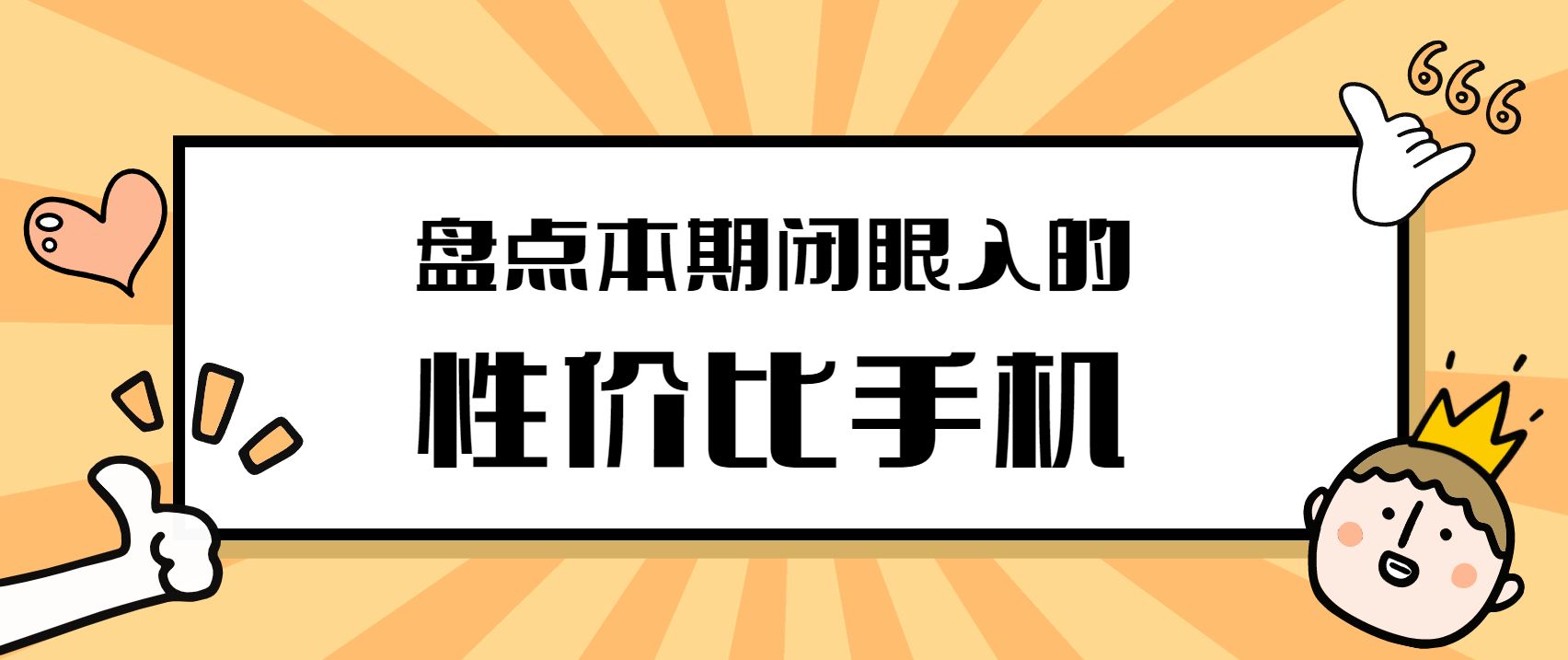 高考后可闭眼冲的性价比手机有哪些? 快来瞅瞅