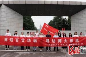 河北师范大学学生开展重访母校办学原址暑期社会实践