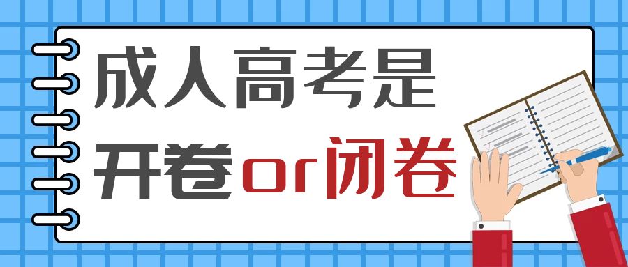 成考是开卷考试还是闭卷考试? 你不可不知