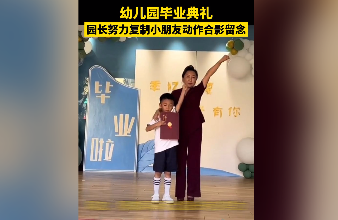 幼儿园园长花样多, 毕业季园长复制学生姿势拍照, 引来点赞