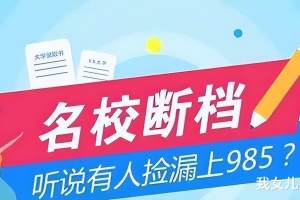 上海众多大学招生集体断档, 985不如外省普通一本, 这是怎么回事