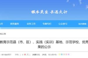正在公示!贵州省教育厅发布推荐名单,事关大中小学劳动教育