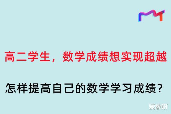 高二学生, 数学成绩想实现超越, 怎样提高自己的数学学习成绩?