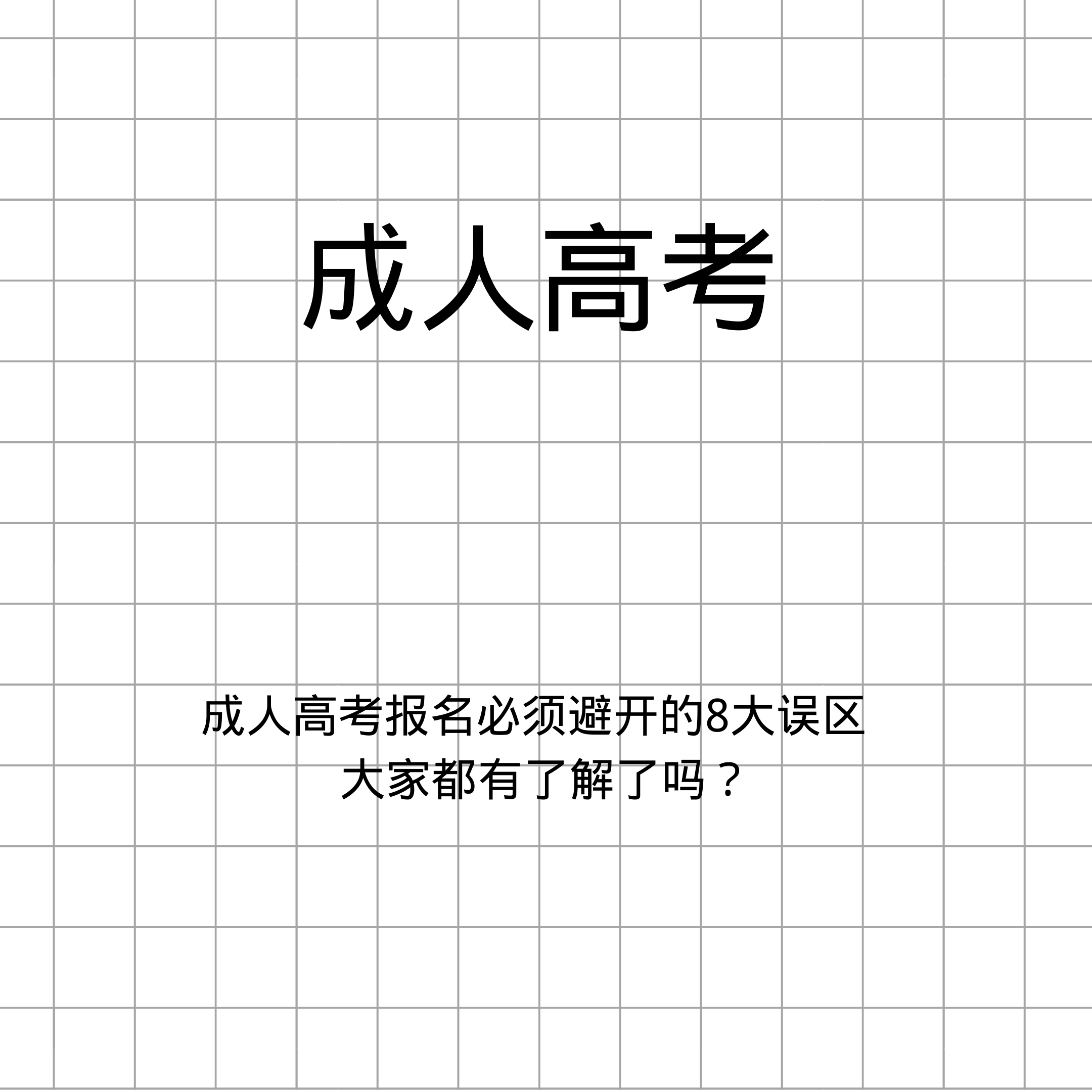 成人高考报名必须避开的8大误区!