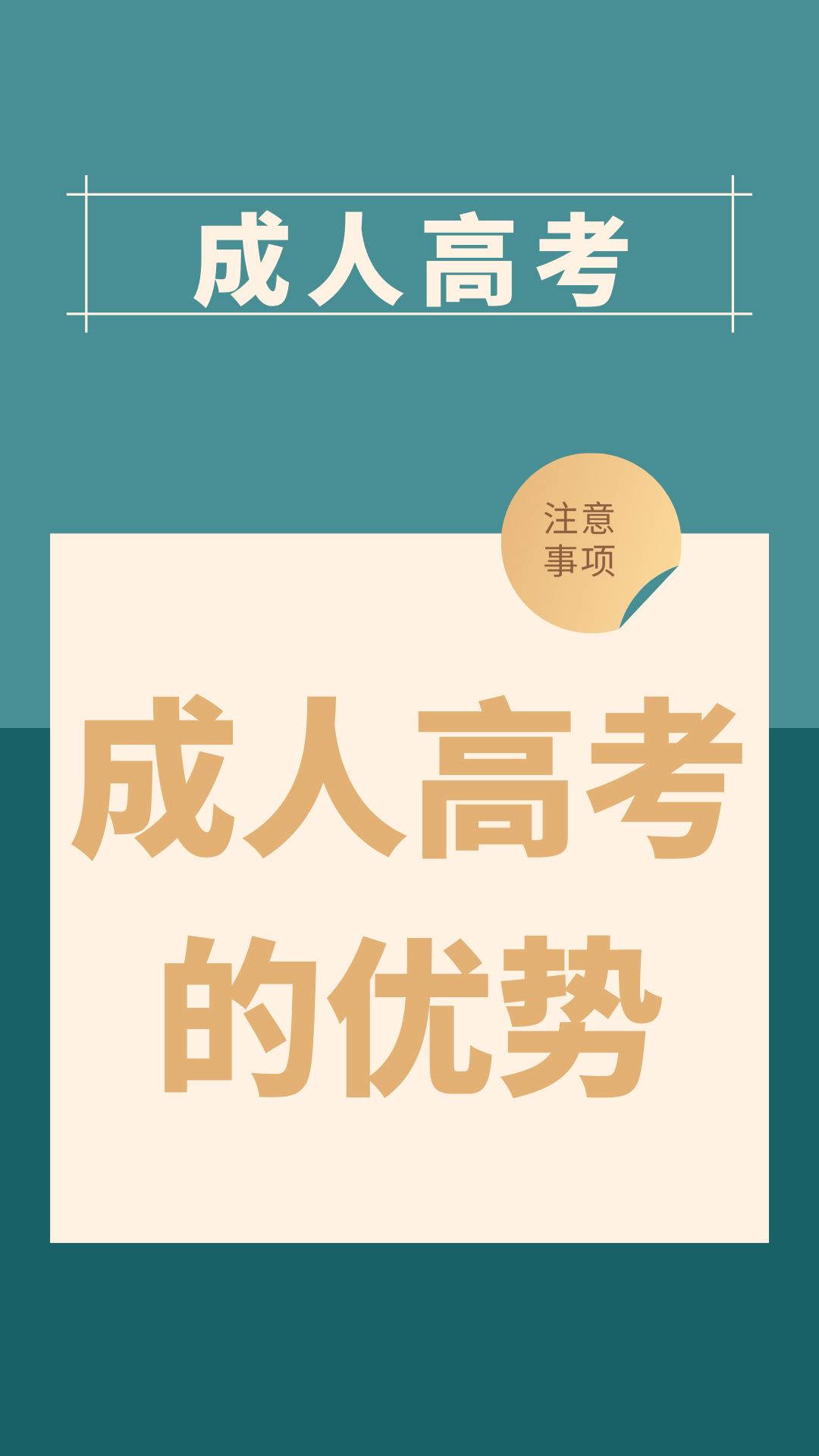 成人高考的优势到底体现在哪里?