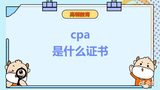 cpa是什么证书? 证书有用吗?