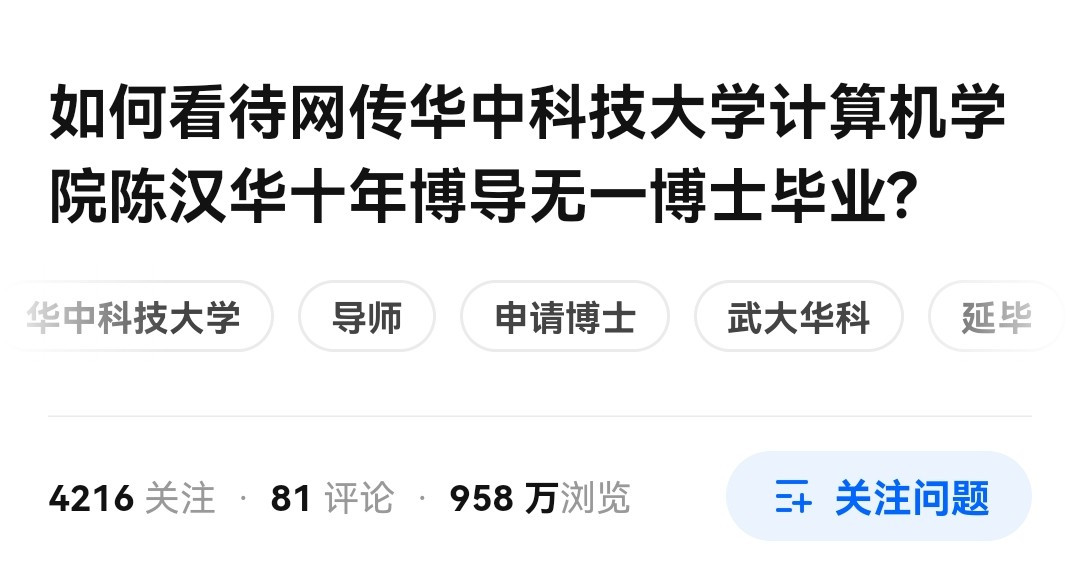 华科一群博士把导师骂上了热搜, 研究生苦“黑导”久矣?