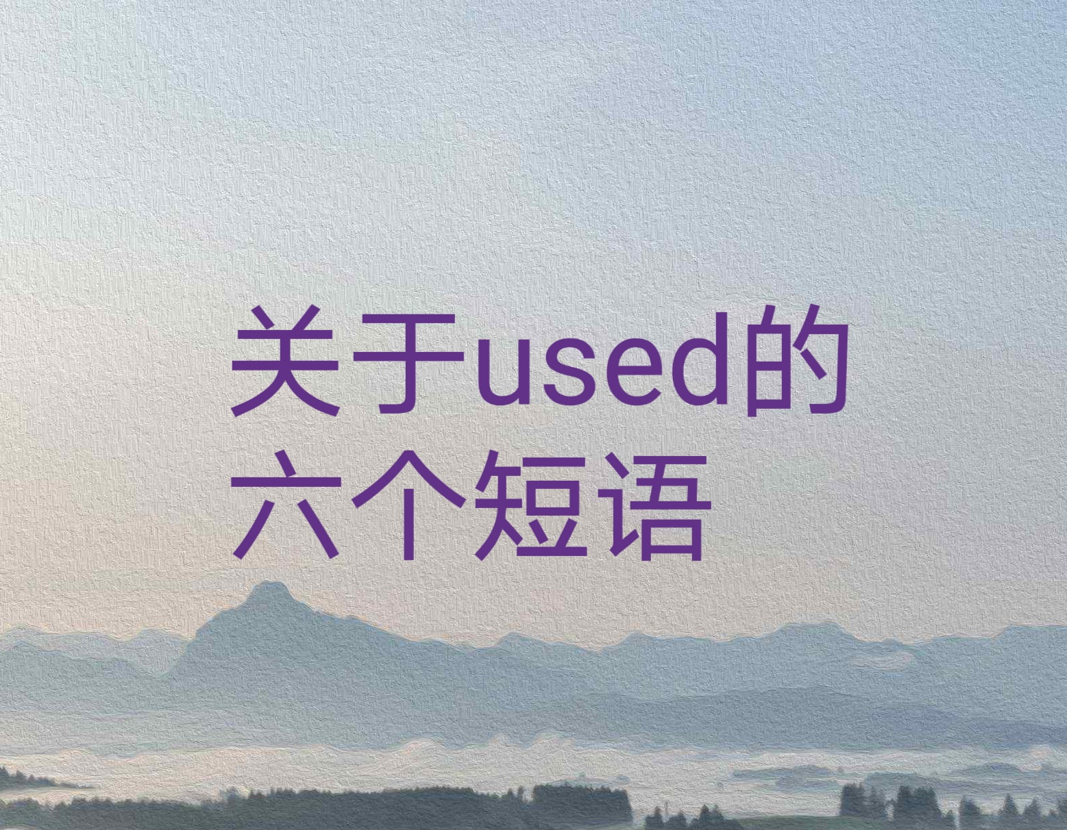 关于used的六个短语