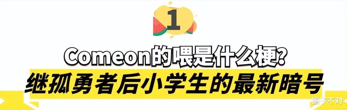 全网最火热梗: Comeon的喂是什么梗? 继孤勇者后小学生的最新暗号