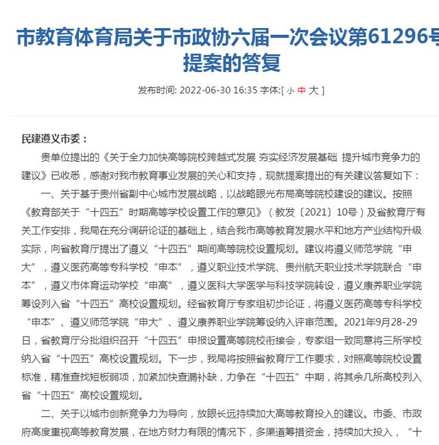 遵义三所高校纳入省“十四五”设置规划, 遵义医专申本, 遵师申大