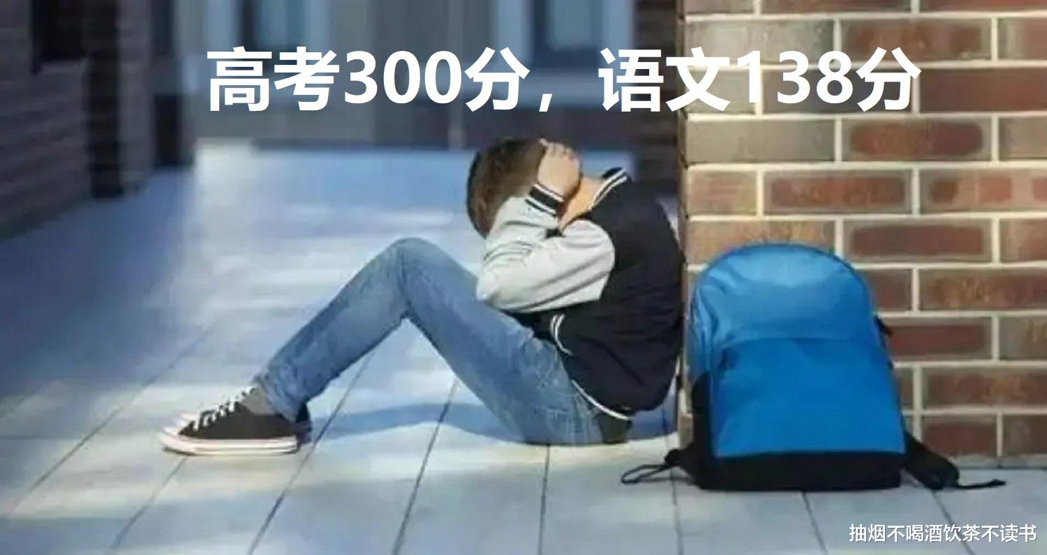 他语文得了138, 但总分才300多