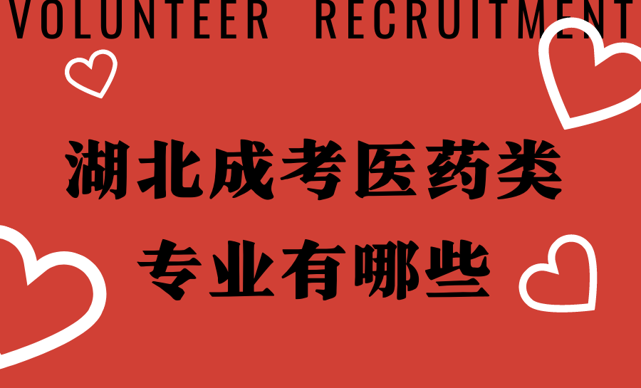 湖北成人高考医药类专业有哪些?