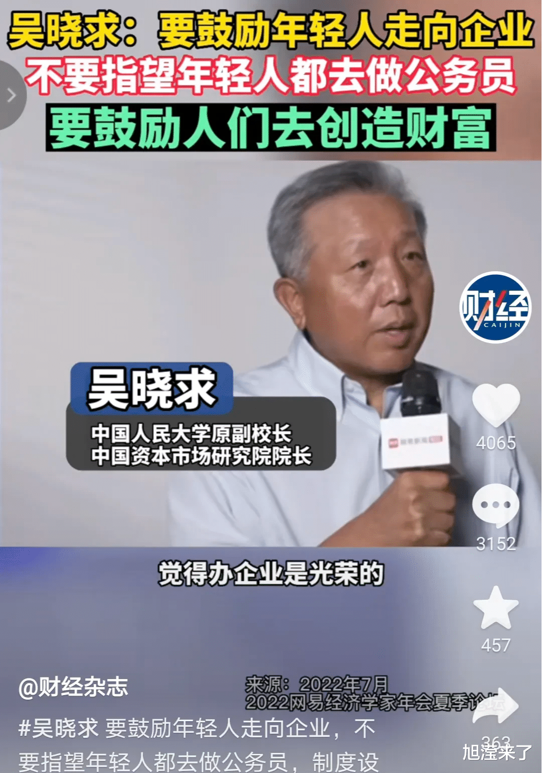 中国人民大学原副校长吴晓求：我们应该鼓励年轻人去企业、去创业，不是鼓励所有的大学生考编制