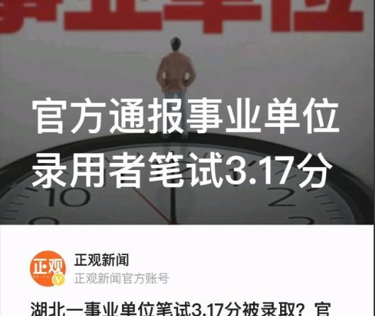 “事业编”不容“随意编”, 孙某笔试3.17分被录取, 真是运气好吗