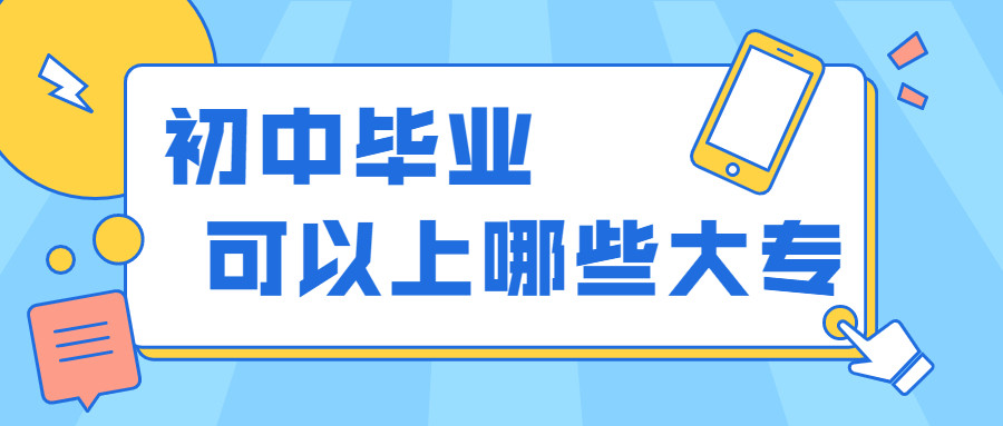 初中毕业可以上的大专是什么? 如何报考?