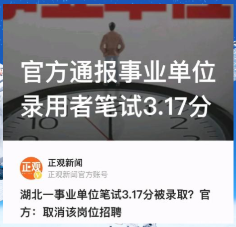 事业编怎能儿戏, 3.17分进面试, 是考官太无知还是公众太幼稚?