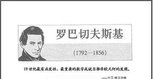 俄国数学天才称“平行线可相交”, 却受尽嘲讽, 去世12年后被证实