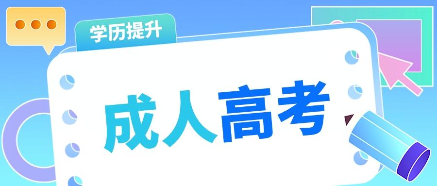 万分注意! 成考的这些坑, 千万别再踩了!