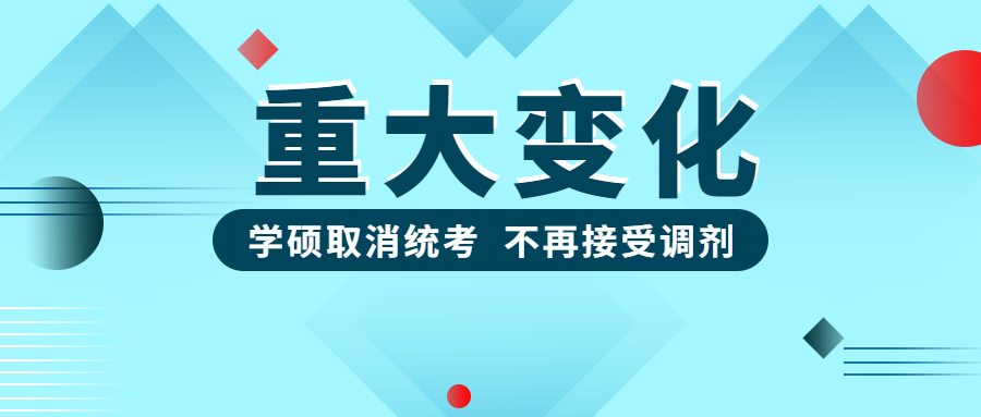 学硕取消统考, 不再接收调剂! 这所985考研招生发生重大变化!