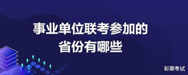 定了! 事业单位联考9月17日笔试! 两省公告已发布!