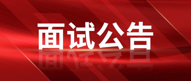 军委装备发展部发布2022年文职人员面试公告, 相关考生注意了