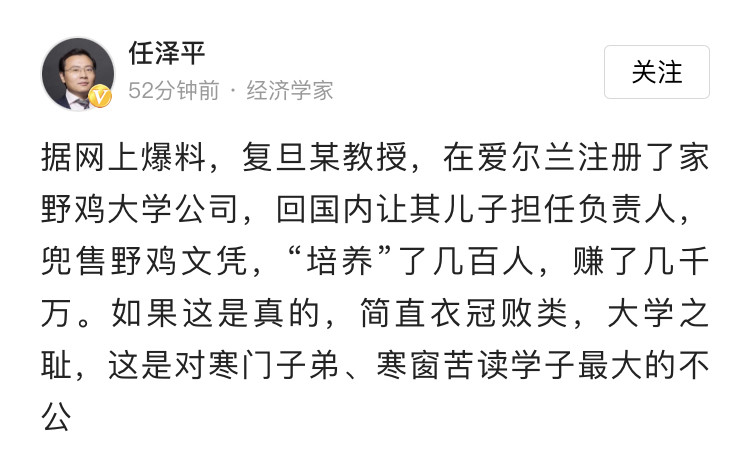 任泽平: 如果复旦某教授兜售野鸡大学文凭是真的, 简直衣冠败类, 大学之耻