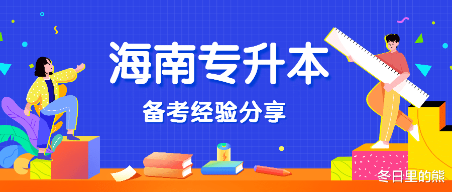 海南统招专升本考上民办学校要去吗?