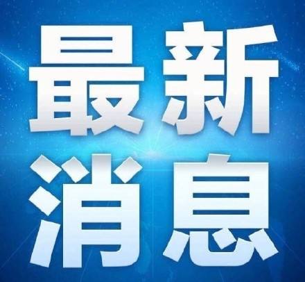 推迟! 延期! 石家庄最新通告