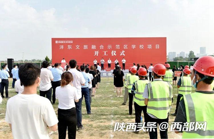 沣东文旅融合示范区新学校开工