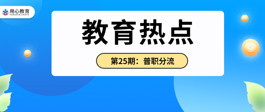 23教育热点丨第25期: 中考普职分流, 高考多切口改革