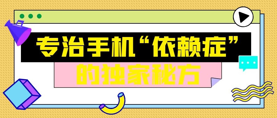 尚硕考研——专治手机“依赖症”的独家秘方