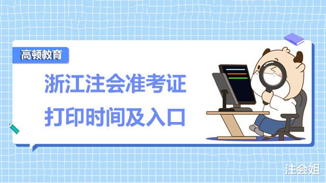 【2022】浙江注册会计师准考证打印时间及入口