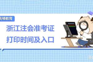 【2022】浙江注册会计师准考证打印时间及入口