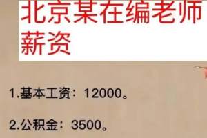 北京在职教师“工资单”被公开, 比想象中还要高, 网友: 羡慕了!