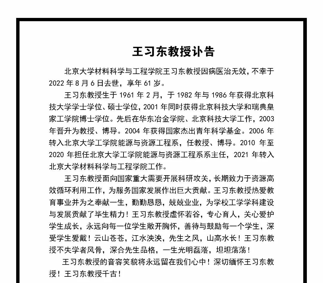 北京大学发讣告！年仅61岁国家杰青突发疾病去世