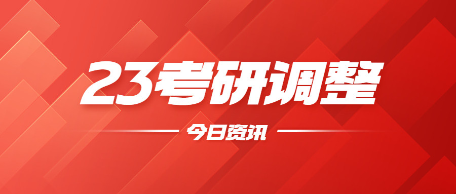 新增8所院校23考研初复试科目/招生专业有调整!