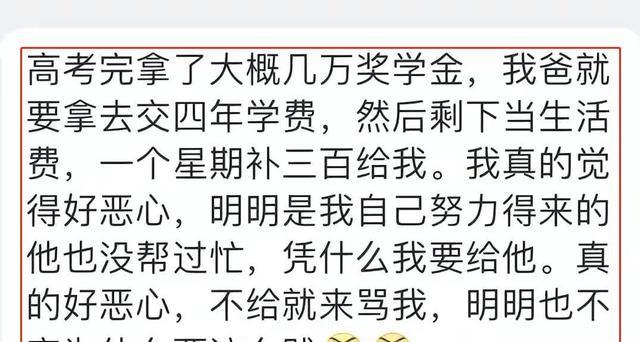 高考获几万奖学金, 父亲用来交学费错了吗? 94字的帖子令人心寒