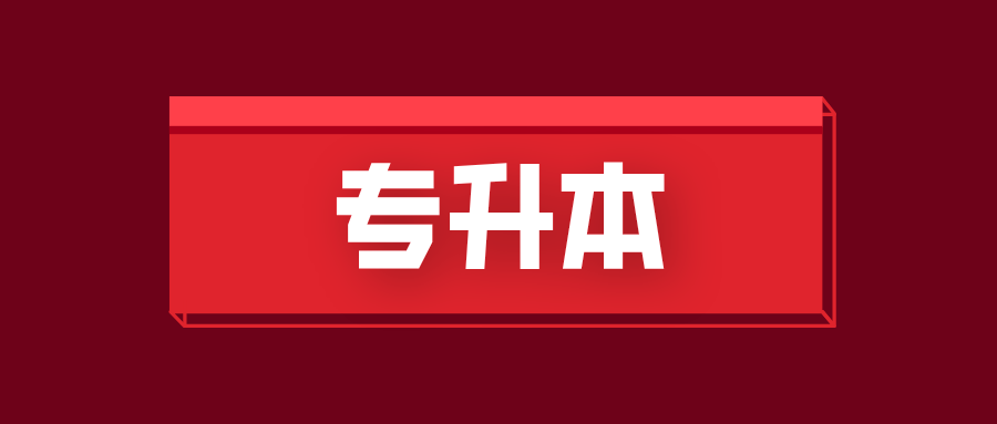 四方面谈谈, 专升本考试到底难不难?