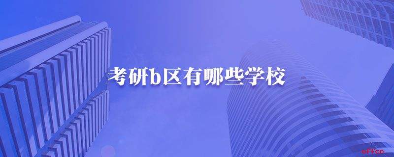 考研非北上广不去? 来看看这10所宝藏B区院校