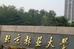2022林学高校排名: 河南农业大学跻身前五, 北京林业大学位列第一