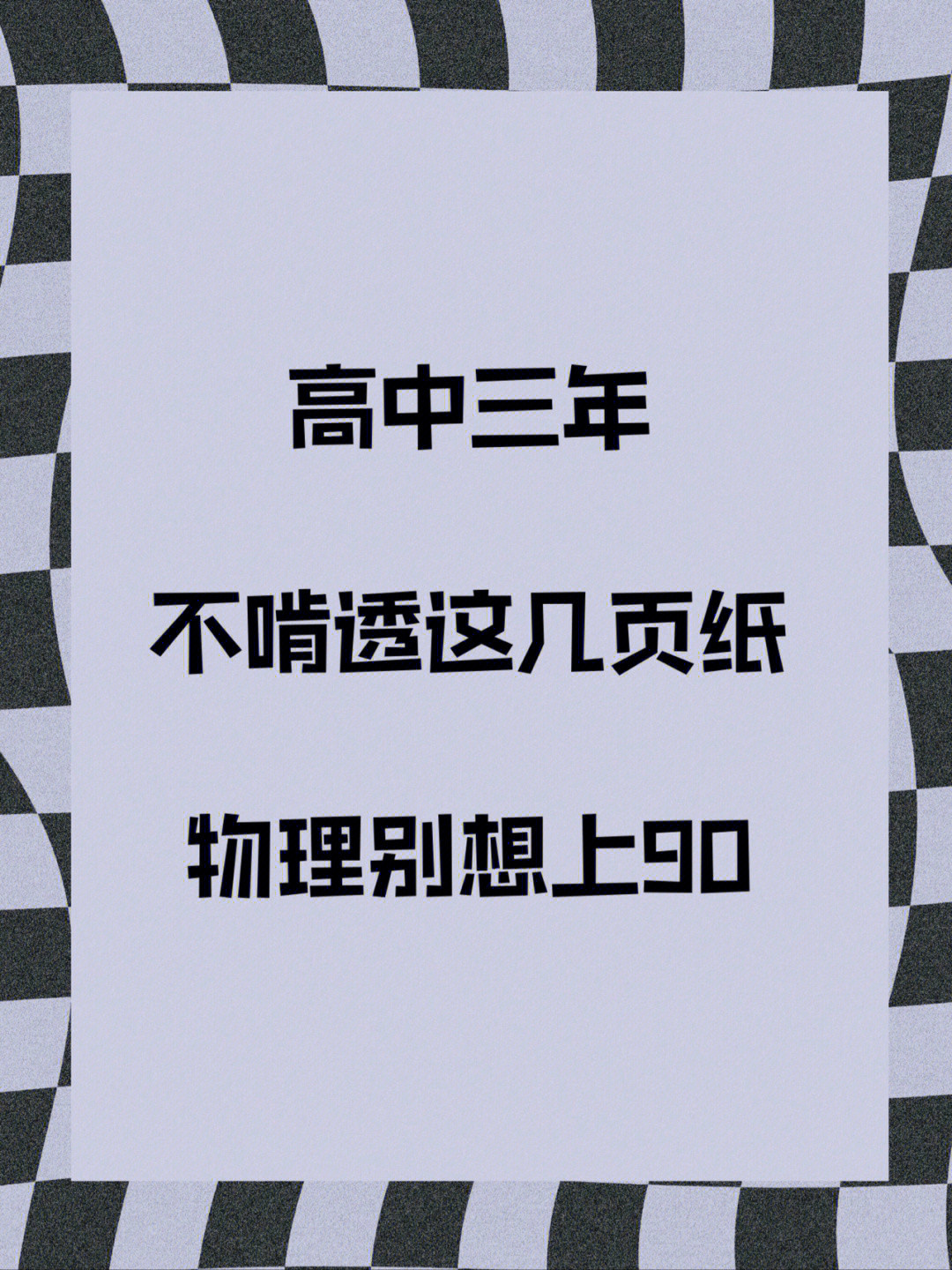 物理总学不会? 掌握这些老师都直呼惊艳的二级结论, 倒数冲上正数