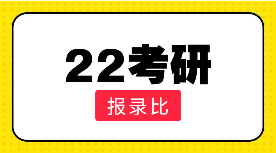 22考研报录比丨师范类院校第一期