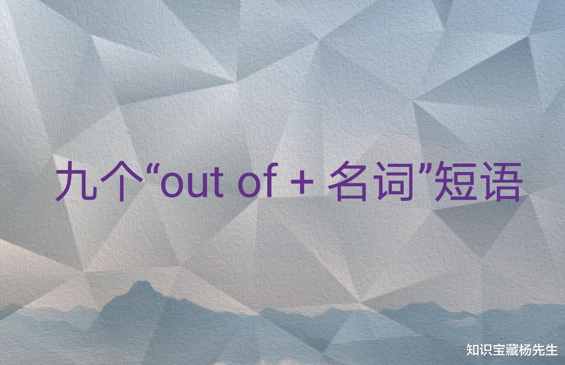 九个“out of + 名词”短语的用法