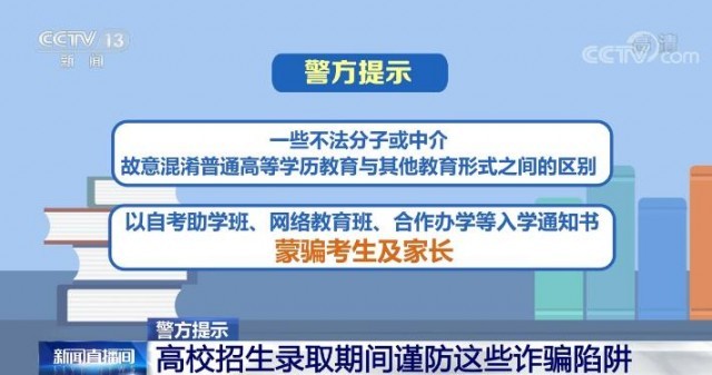 警方提示! 高校招生录取期间谨防这些诈骗陷阱